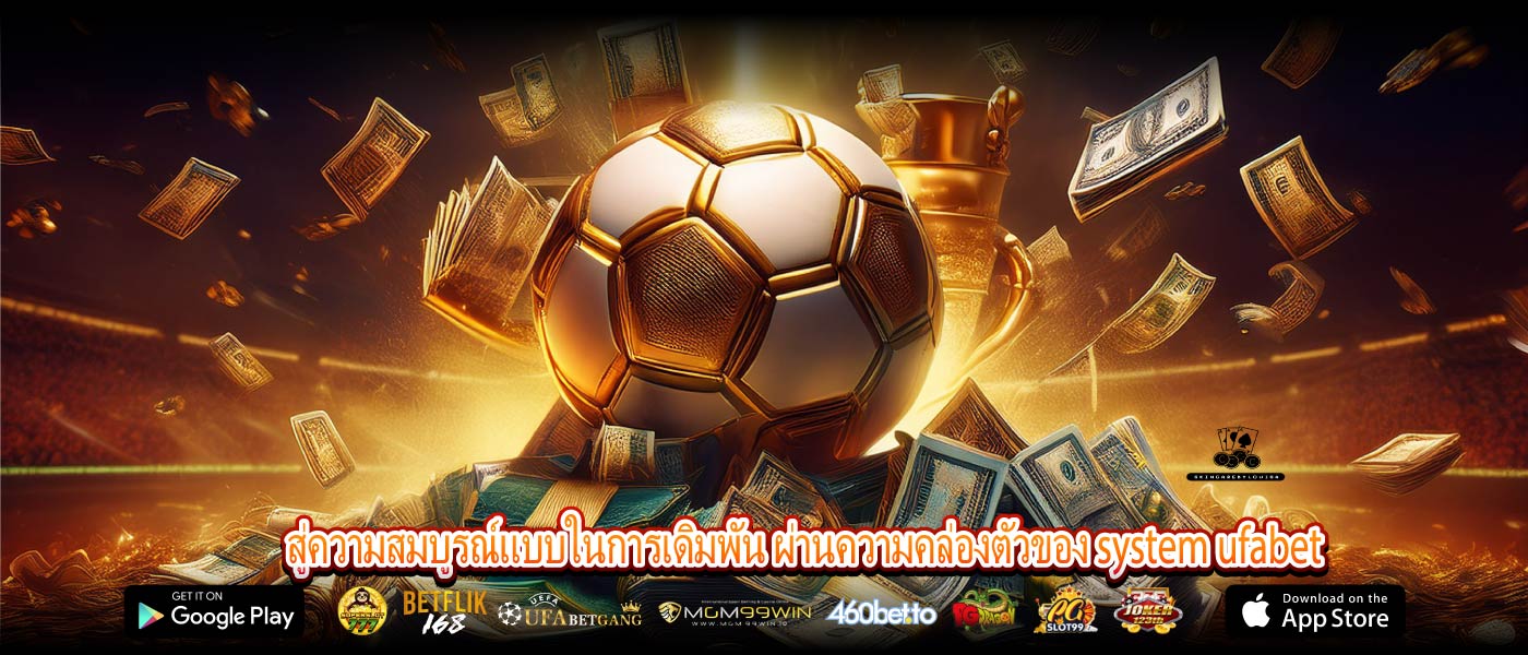 สู่ความสมบูรณ์แบบในการเดิมพัน ผ่านความคล่องตัวของ system ufabet